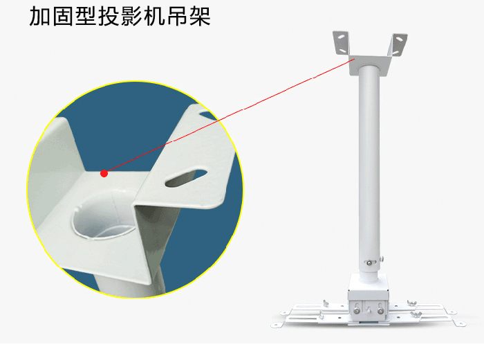 加固型投影机吊架产品顶端细节