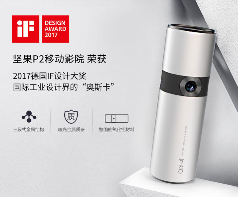 坚果P2投影仪荣获IF设计大奖