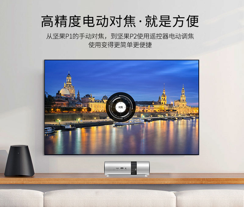坚果P2投影仪电动对焦