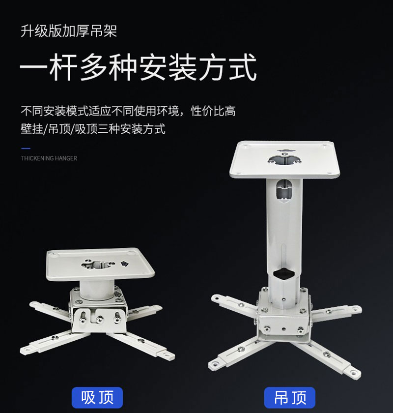 加厚投影吊架三种规格类型：吊顶、吸顶、壁挂