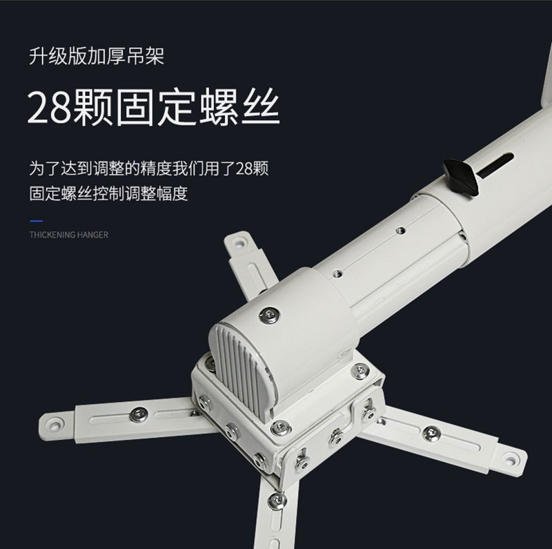 投影吊架利用28颗螺丝调节固定设备