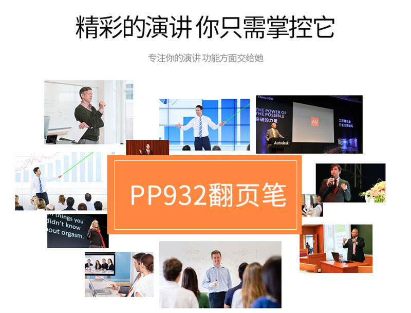 翻页笔PP-932让演讲更精彩