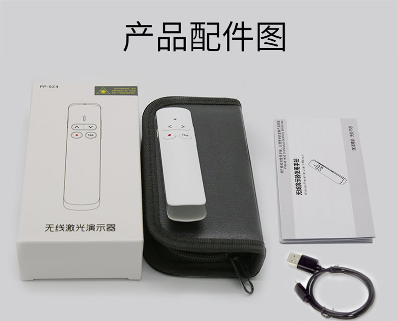 翻页笔PP-924产品配件