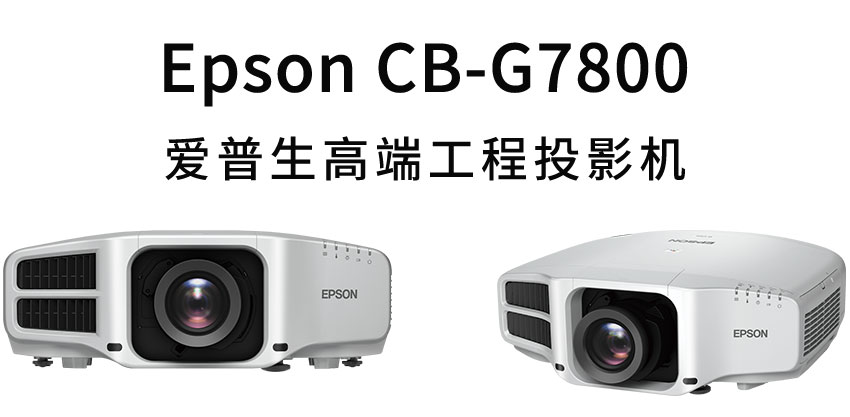 爱普生工程投影机CB-G7800