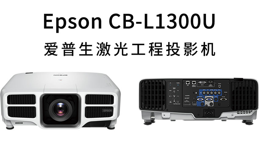 爱普生激光工程投影机CB-L1300U