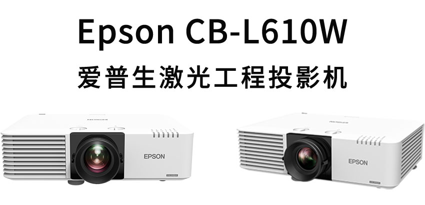 爱普生激光工程投影机CB-L610W