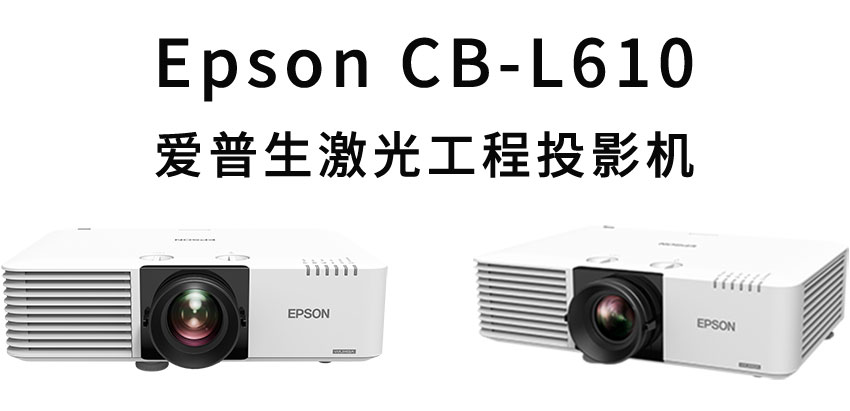 爱普生激光工程投影机CB-L610