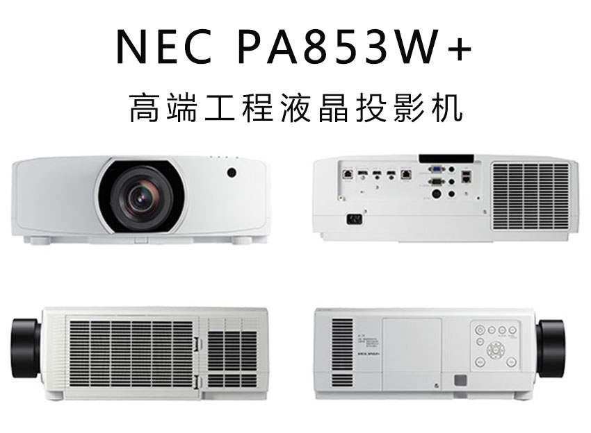 NEC工程投影机PA853W+ NEC工程投影机PA853W+