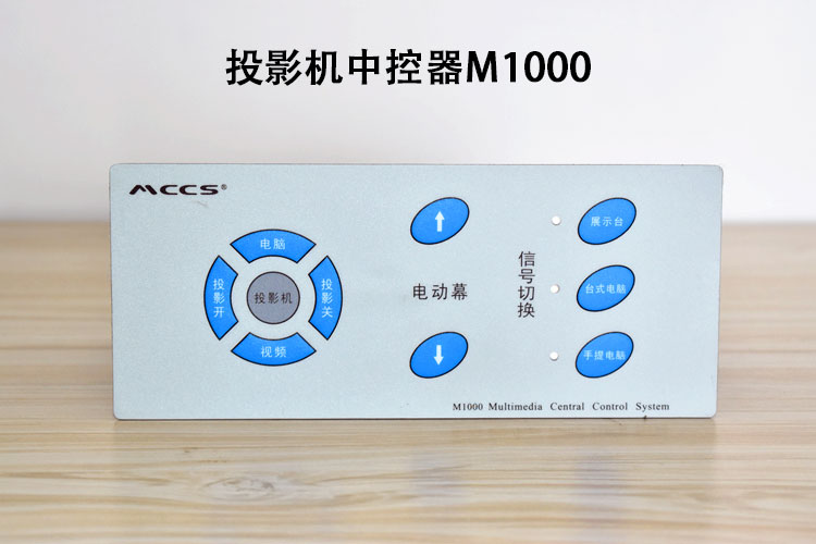 投影机中控器M1000